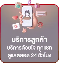 บริการลูกค้า บริการด้วยใจ ทุกแชท ดูแลตลอด 24 ชั่วโมง